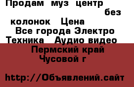 Продам, муз. центр Technics sc-en790 (Made in Japan) без колонок › Цена ­ 5 000 - Все города Электро-Техника » Аудио-видео   . Пермский край,Чусовой г.